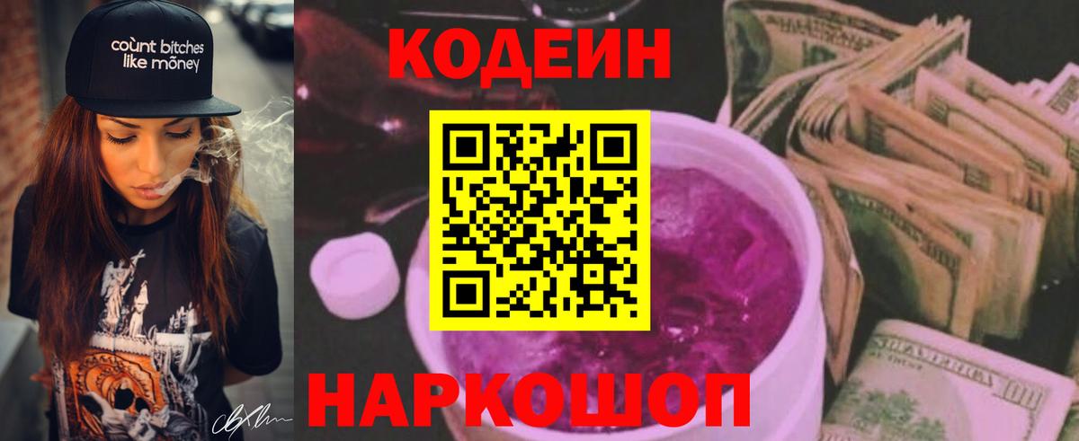 Кодеин Purple Drank  Вход с VPN  Ейск 
